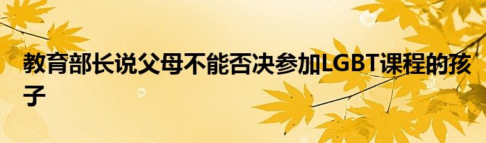 教育部长说父母不能否决参加LGBT课程的孩子