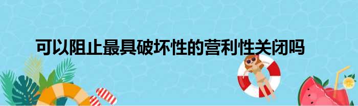 可以阻止最具破坏性的营利性关闭吗