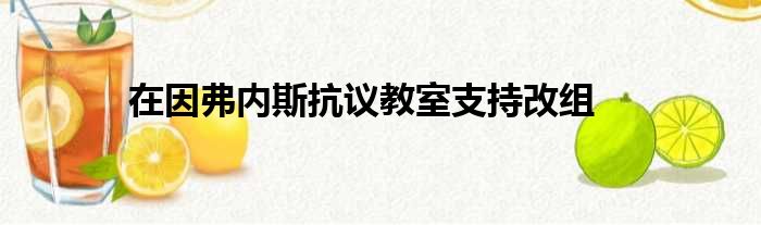 在因弗内斯抗议教室支持改组