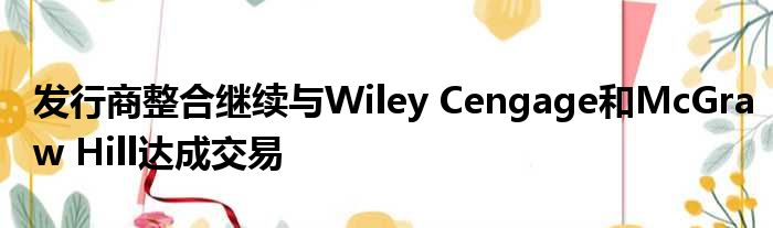 发行商整合继续与Wiley Cengage和McGraw Hill达成交易