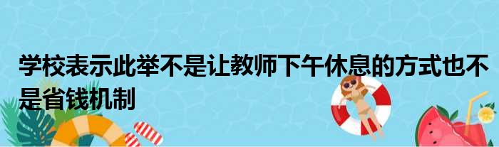 学校表示此举不是让教师下午休息的方式也不是省钱机制