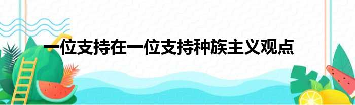 一位支持在一位支持种族主义观点