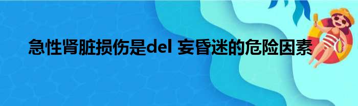 急性肾脏损伤是del 妄昏迷的危险因素