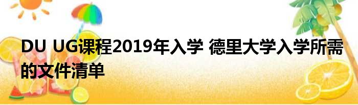 DU UG课程2019年入学 德里大学入学所需的文件清单