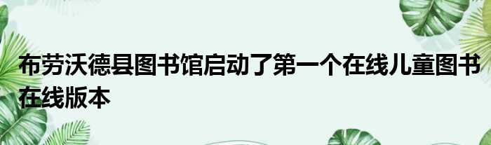 布劳沃德县图书馆启动了第一个在线儿童图书在线版本