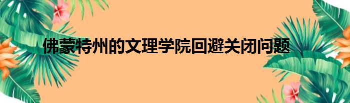 佛蒙特州的文理学院回避关闭问题