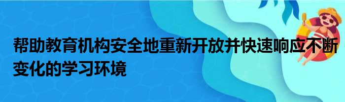 帮助教育机构安全地重新开放并快速响应不断变化的学习环境