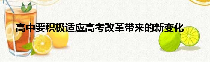 高中要积极适应高考改革带来的新变化