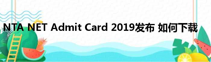 NTA NET Admit Card 2019发布 如何下载