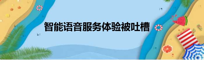 智能语音服务体验被吐槽