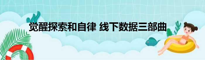 觉醒探索和自律 线下数据三部曲