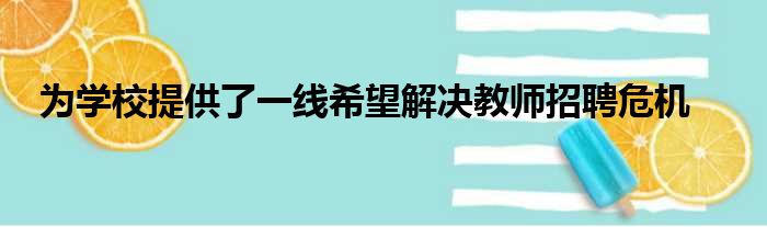 为学校提供了一线希望解决教师招聘危机