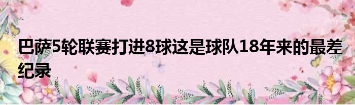 巴萨5轮联赛打进8球这是球队18年来的最差纪录