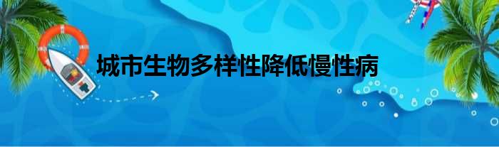 城市生物多样性降低慢性病