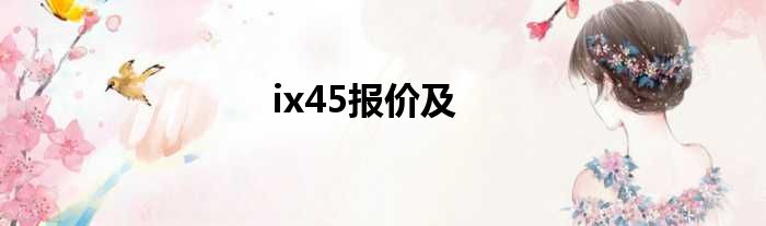 ix45报价及