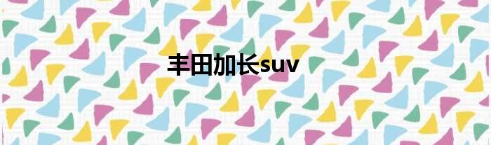 丰田加长suv