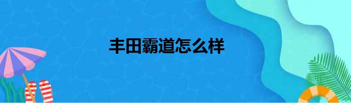 丰田霸道怎么样