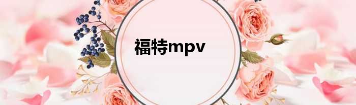 福特mpv