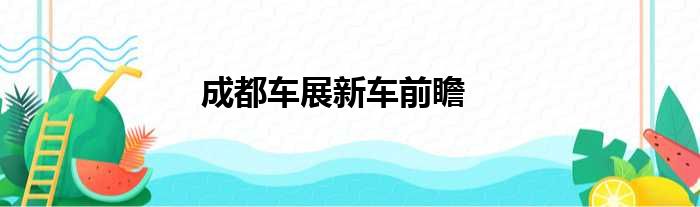 成都车展新车前瞻