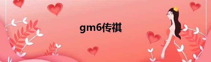 gm6传祺