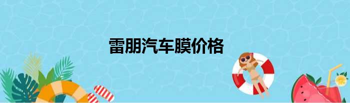 雷朋汽车膜价格