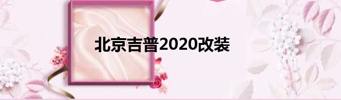 北京吉普2020改装