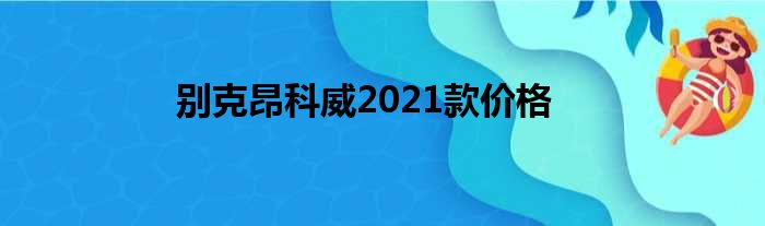 别克昂科威2021款价格