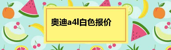 奥迪a4l白色报价