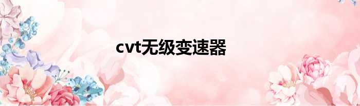 cvt无级变速器