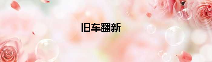 旧车翻新