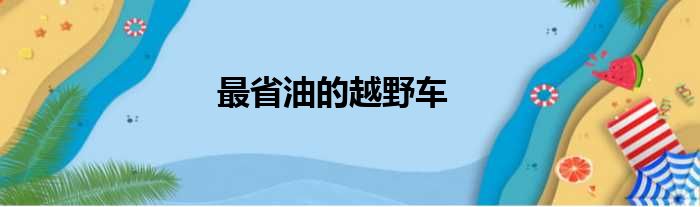 最省油的越野车