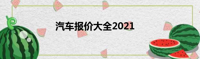 汽车报价大全2021