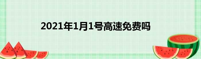 2021年1月1号高速免费吗