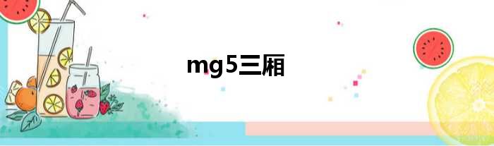 mg5三厢