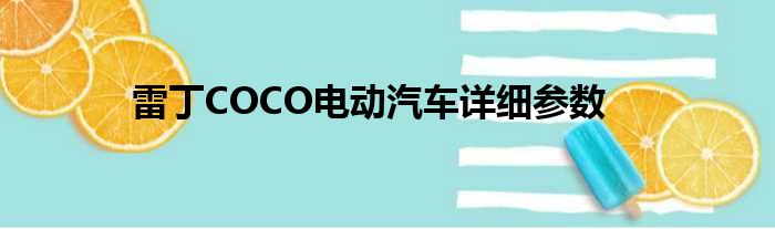 雷丁COCO电动汽车详细参数