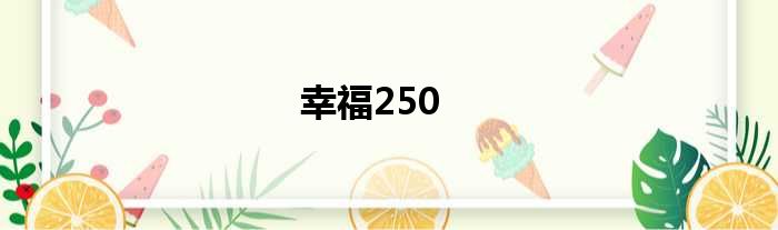 幸福250