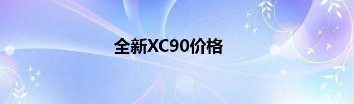 全新XC90价格