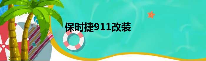 保时捷911改装