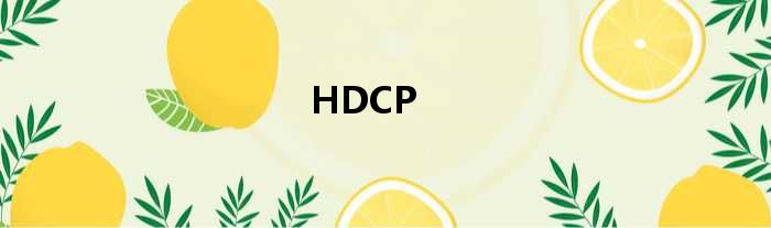 HDCP