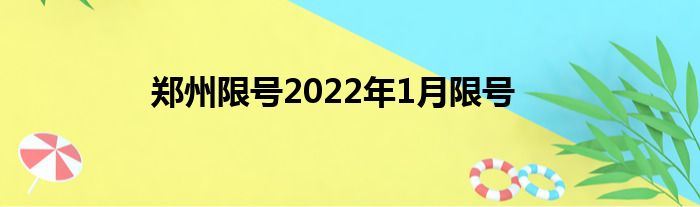 郑州限号2022年1月限号