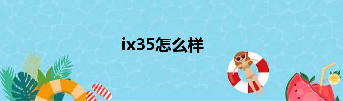 ix35怎么样