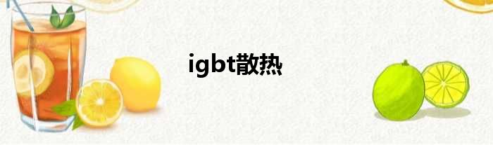 igbt散热