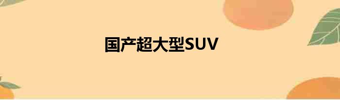 国产超大型SUV