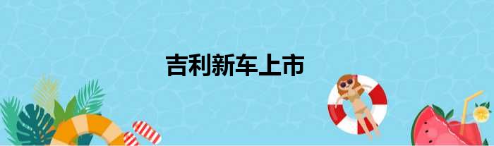 吉利新车上市