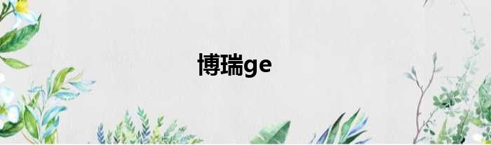 博瑞ge