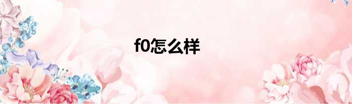 f0怎么样