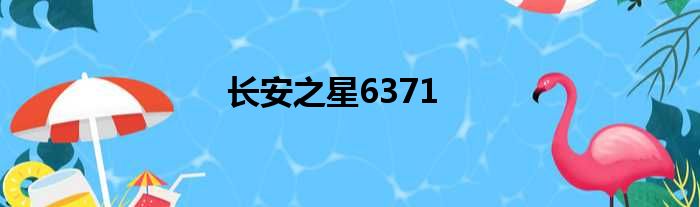 长安之星6371