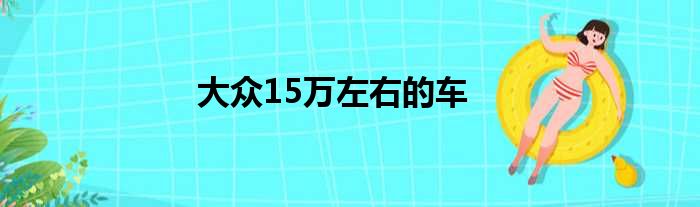 大众15万左右的车