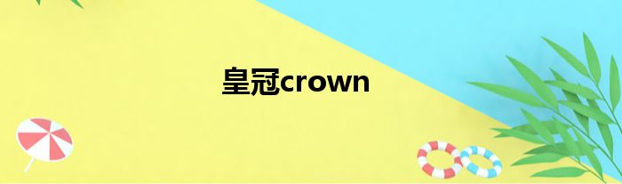 皇冠crown