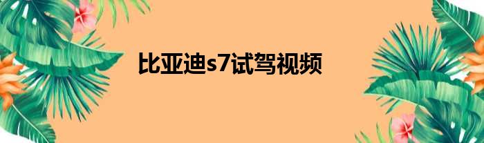 比亚迪s7试驾视频